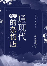 庶子的雜貨店通現代