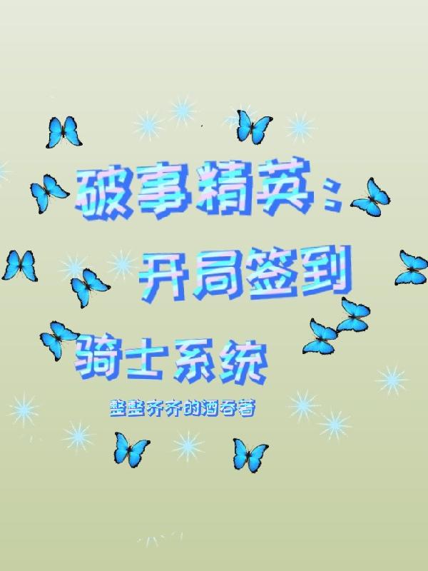 破事精英：開局簽到騎士係統