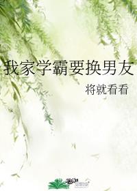 我家學霸要換男友