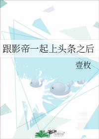 跟影帝一起上頭條之後