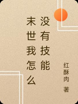 末世我怎麽沒有技能