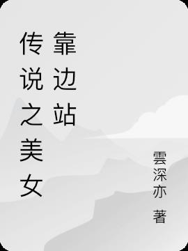 傳說之美女靠邊站