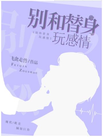 別和替身玩感情