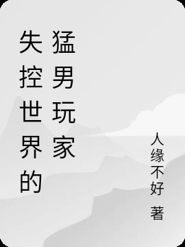 失控世界的猛男玩家