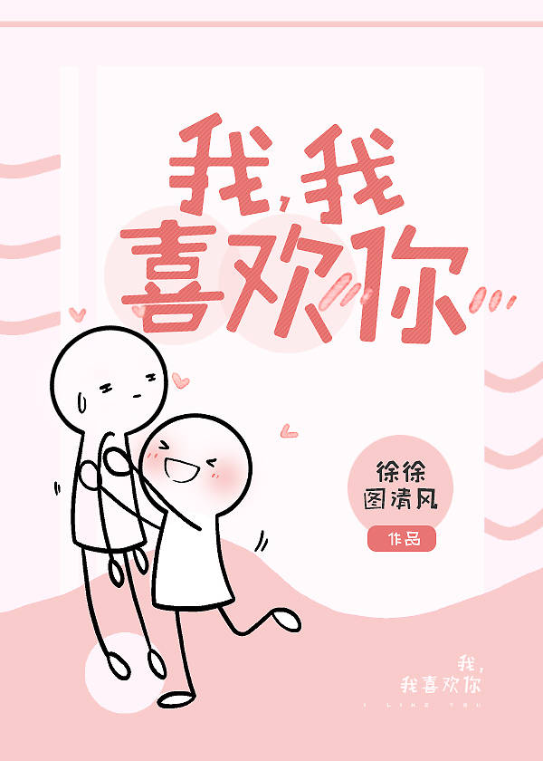 我，我喜歡你！