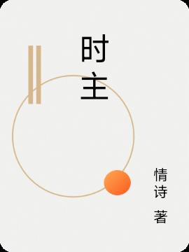 時主