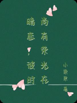 暗戀，彼時尚有榮光在