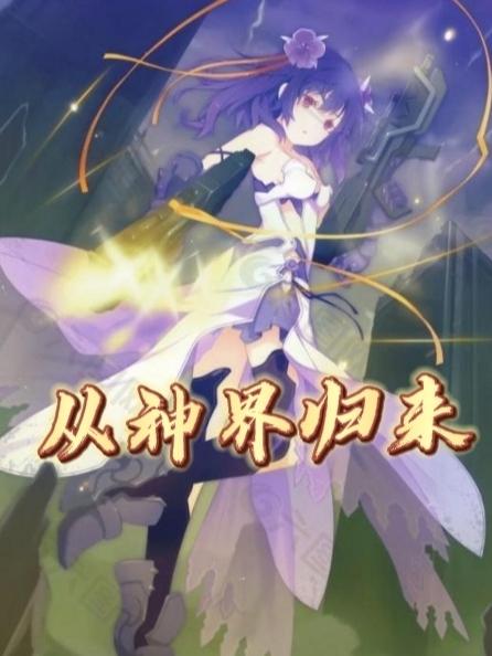 從神界歸來