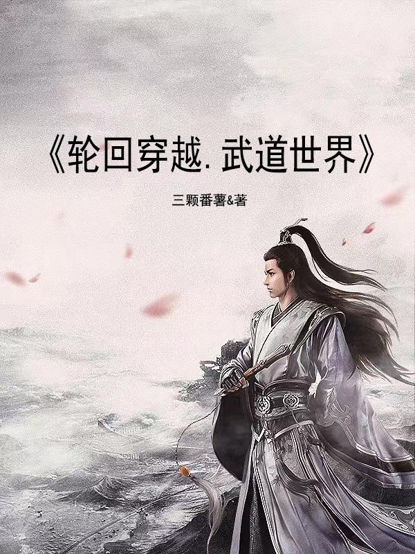 輪回穿越，武道世界