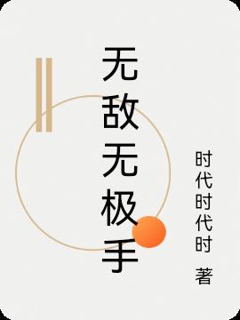 無敵無極手