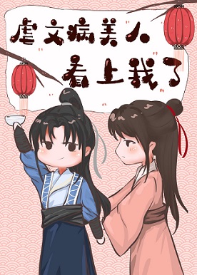 虐文病美人看上我了[穿書]