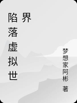 陷落虛擬世界