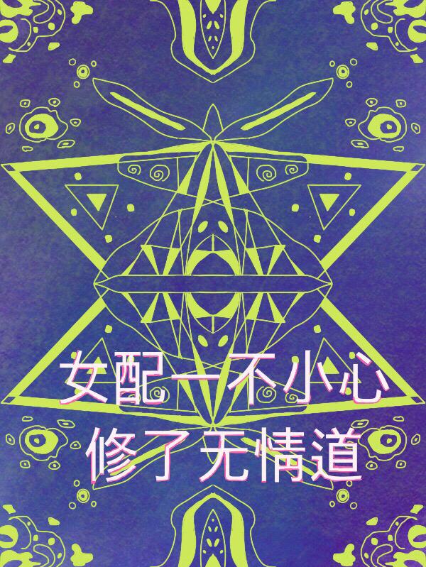 女配一不小心修了無情道