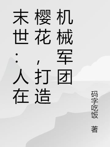 末世：人在櫻花，打造機械軍團