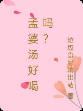 孟婆湯好喝嗎？