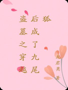 盜墓之穿越後成了九尾狐