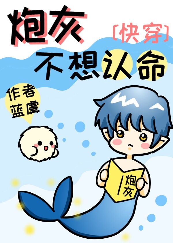 炮灰不想認命[快穿]