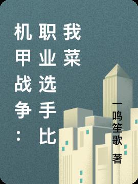 機甲戰爭：職業選手比我菜