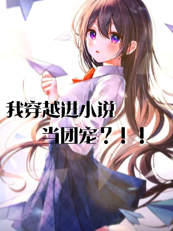 我穿越進小說當團寵？！！