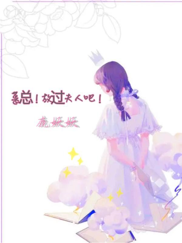 慕總！放過夫人吧！