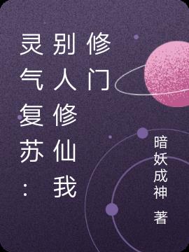 靈氣複蘇:別人修仙我修門 靈氣複蘇:別人修仙我修門