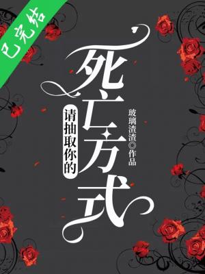 請抽取你的死亡方式