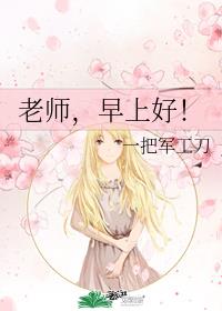 老師，早上好！