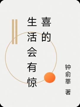 生活會有驚喜的