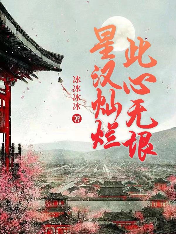 星漢燦爛：此心無垠