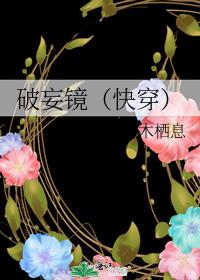 破妄鏡（快穿）