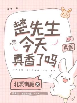 楚先生今天真香了嗎