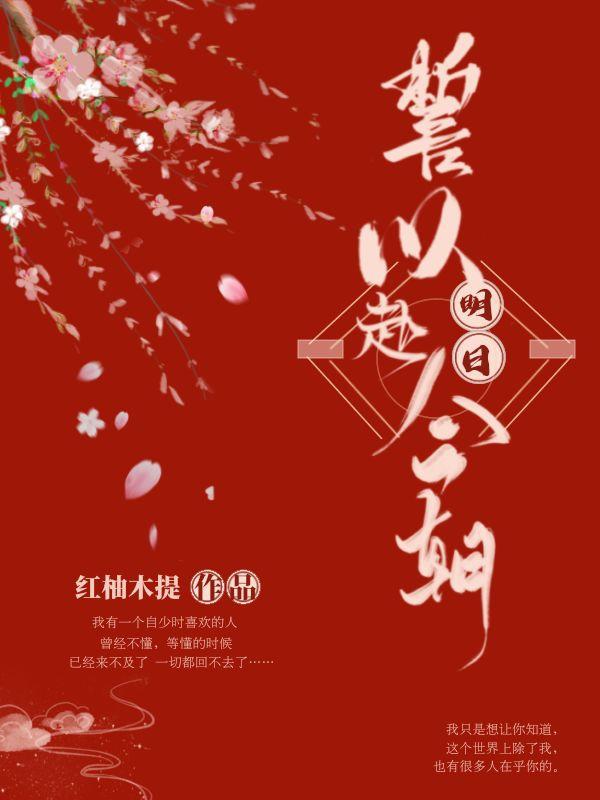 誓以明日赴春朝