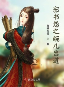 彩書怨之前世今生
