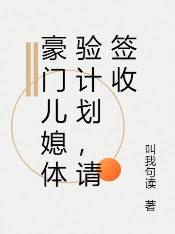 豪門兒媳體驗計劃，請簽收