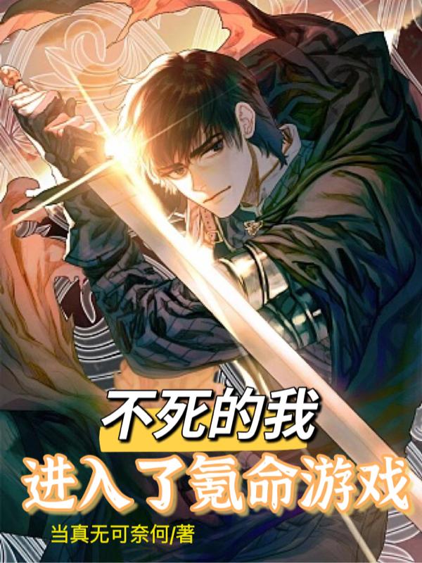 不死的我，進入了氪命遊戲