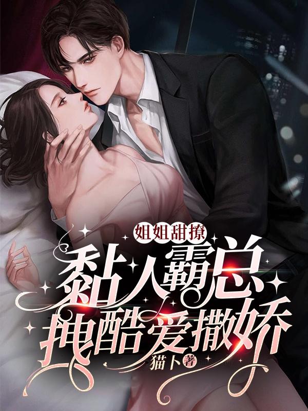 姐姐甜撩：黏人霸總拽酷愛撒嬌