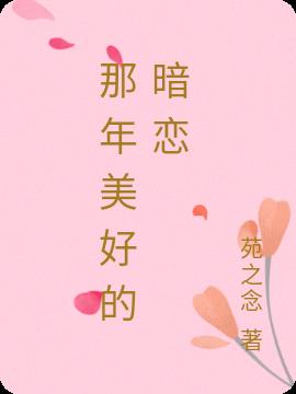那年美好的暗戀