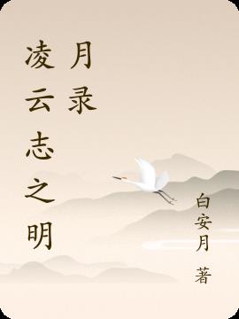 淩雲誌之明月錄