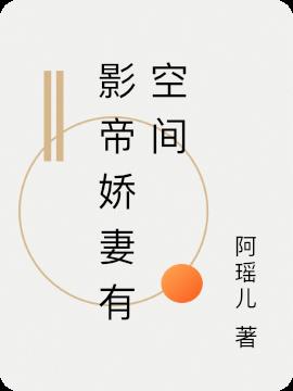 影帝嬌妻有空間