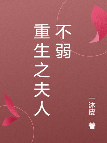 重生之夫人不弱