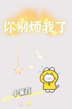 你別煩我了