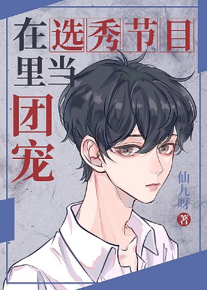 在選秀節目裏當團寵