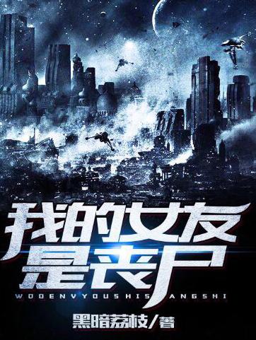 我的女友是喪屍! 我的女友是喪屍!