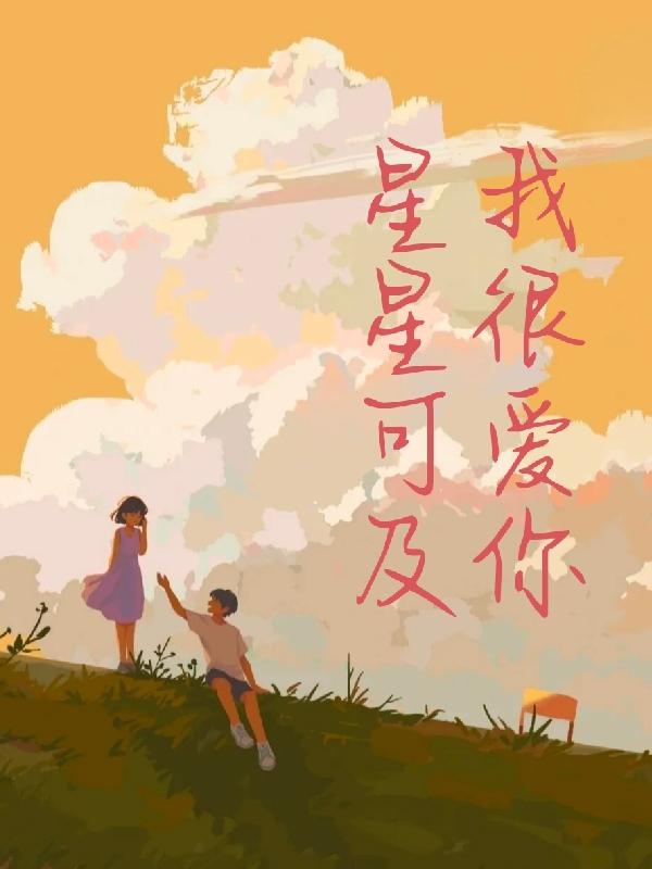 星星可及,我很愛你 星星可及,我很愛你