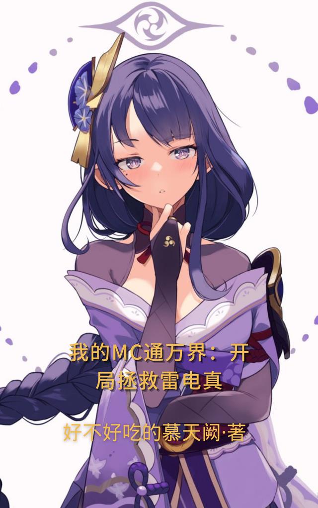 我的MC通萬界:開局拯救雷電真 我的MC通萬界:開局拯救雷電真