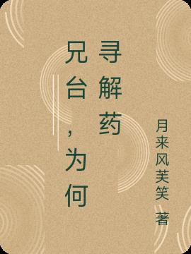 兄台,為何尋解藥 兄台,為何尋解藥