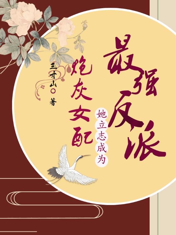 炮灰女配她立誌成為最強反派