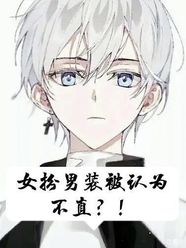 女扮男裝被認為不直？！