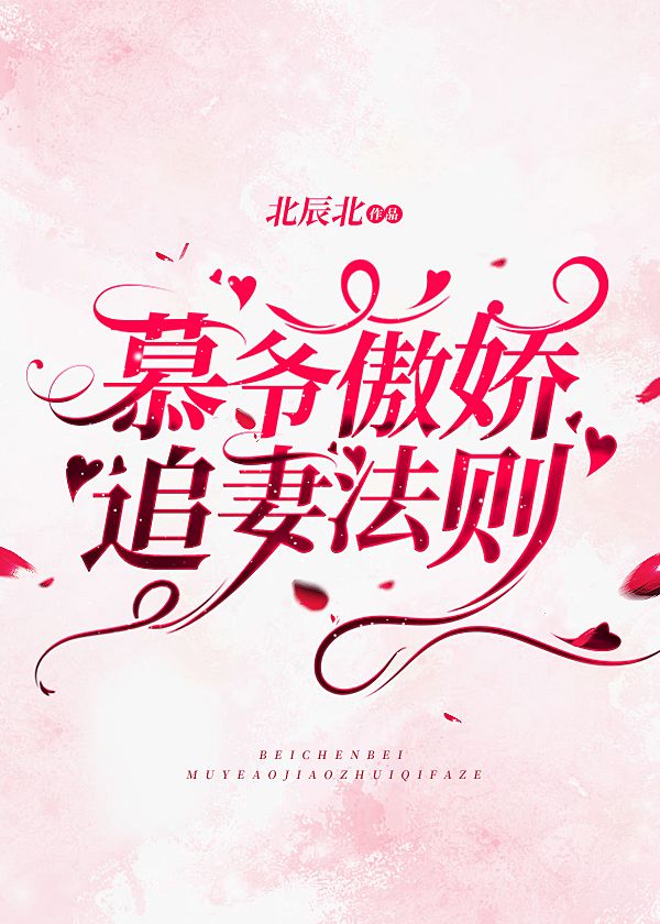 慕爺傲嬌追妻法則