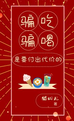 騙吃騙喝是要付出代價的